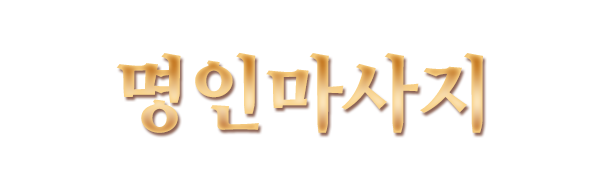 명인마사지_로고